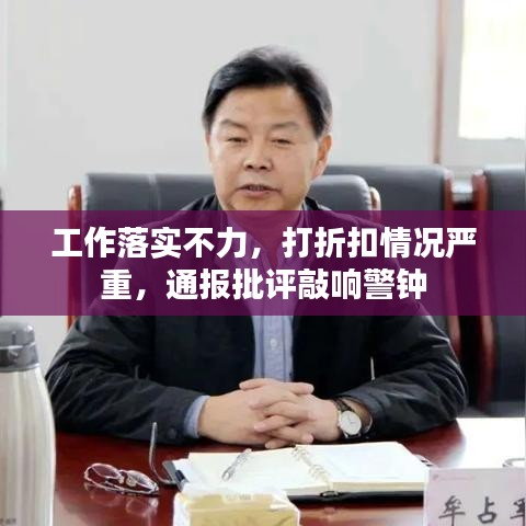 工作落實(shí)不力，打折扣情況嚴(yán)重，通報(bào)批評(píng)敲響警鐘