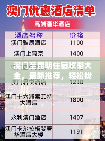 澳門至昆明住宿攻略大全，最新推薦，輕松找到心儀住宿！