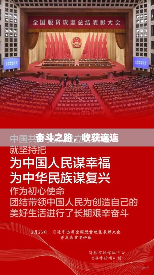 奮斗之路，收獲連連
