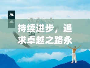 持續(xù)進步，追求卓越之路永無止境
