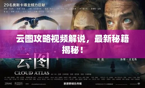 云圖攻略視頻解說，最新秘籍揭秘！