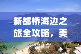 新都橋海邊之旅全攻略，美景、玩法一網(wǎng)打盡！