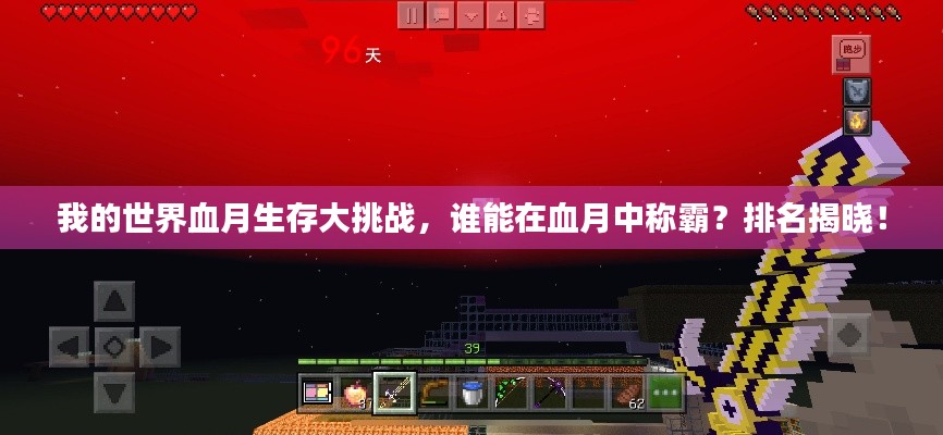 我的世界血月生存大挑戰(zhàn)，誰(shuí)能在血月中稱霸？排名揭曉！
