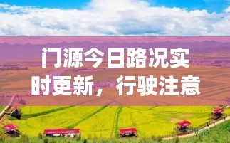 門源今日路況實(shí)時更新，行駛注意事項(xiàng)及最新進(jìn)展
