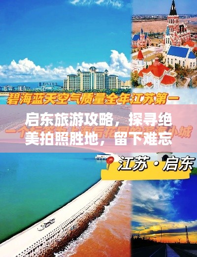 啟東旅游攻略，探尋絕美拍照勝地，留下難忘瞬間！