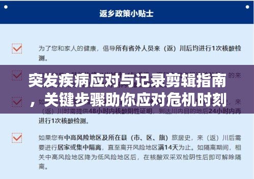 突發(fā)疾病應對與記錄剪輯指南，關鍵步驟助你應對危機時刻！