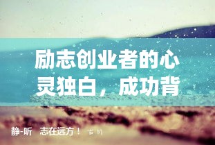 勵志創(chuàng)業(yè)者的心靈獨白，成功背后的信念與智慧語錄