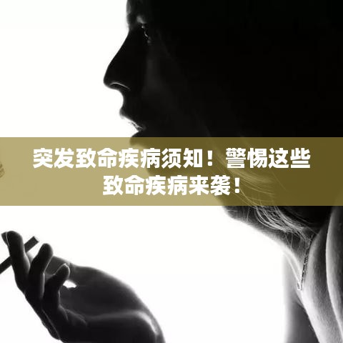 突發(fā)致命疾病須知！警惕這些致命疾病來襲！