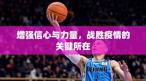 增強信心與力量，戰(zhàn)勝疫情的關(guān)鍵所在