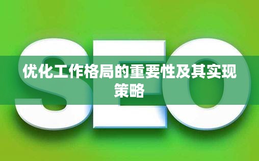 優(yōu)化工作格局的重要性及其實(shí)現(xiàn)策略