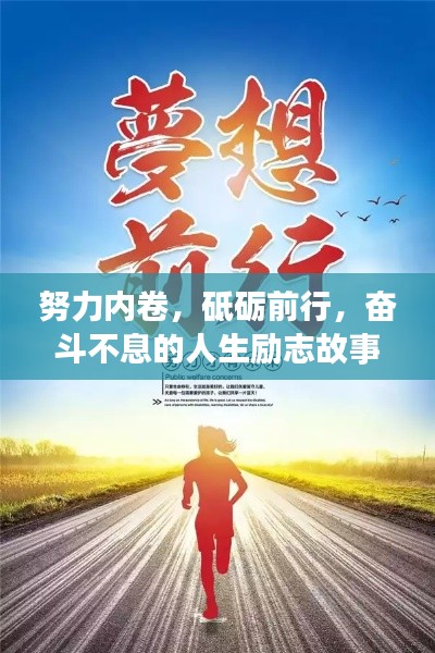 努力內(nèi)卷，砥礪前行，奮斗不息的人生勵(lì)志故事