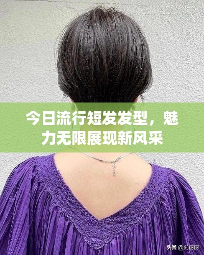 今日流行短發(fā)發(fā)型，魅力無(wú)限展現(xiàn)新風(fēng)采