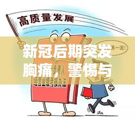 新冠后期突發(fā)胸痛，警惕與應(yīng)對(duì)方法，你必須知道！