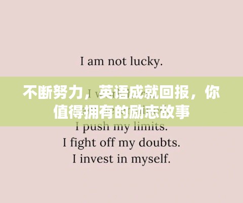 不斷努力，英語成就回報，你值得擁有的勵志故事