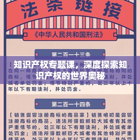 知識產(chǎn)權(quán)專題課，深度探索知識產(chǎn)權(quán)的世界奧秘