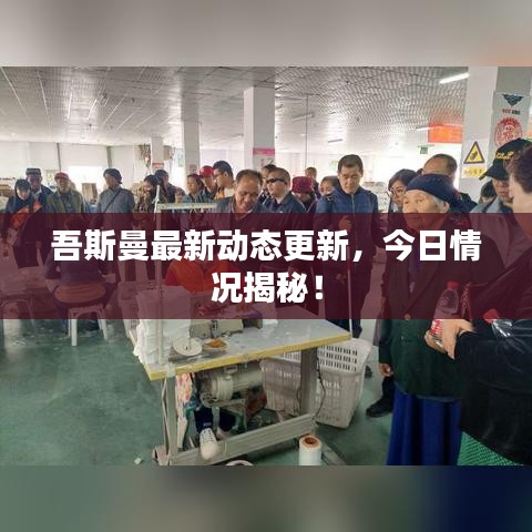 吾斯曼最新動(dòng)態(tài)更新，今日情況揭秘！