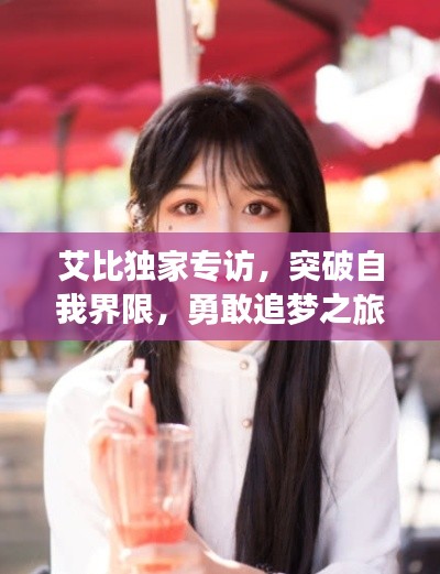 艾比獨(dú)家專(zhuān)訪，突破自我界限，勇敢追夢(mèng)之旅