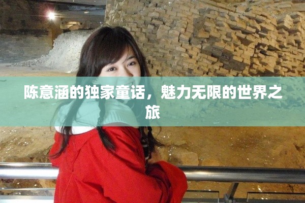 陳意涵的獨(dú)家童話，魅力無(wú)限的世界之旅