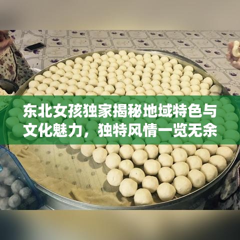 東北女孩獨家揭秘地域特色與文化魅力，獨特風情一覽無余