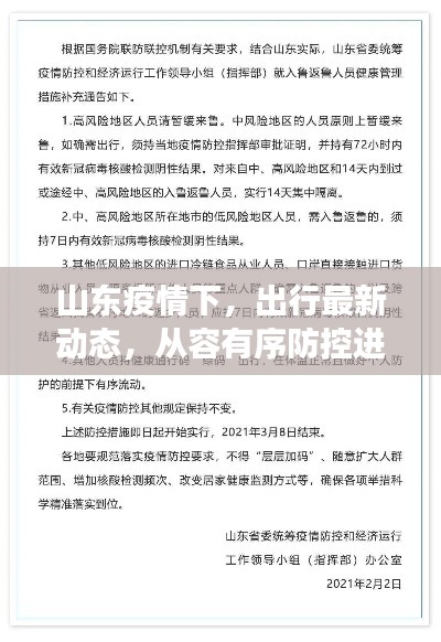 山東疫情下，出行最新動態(tài)，從容有序防控進展順利