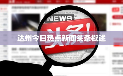 達州今日熱點新聞頭條概述