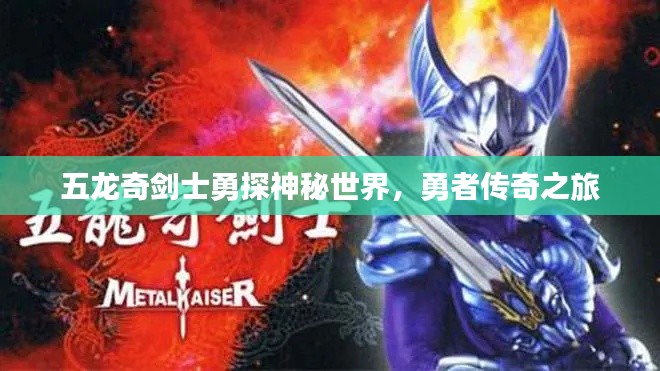 五龍奇劍士勇探神秘世界，勇者傳奇之旅