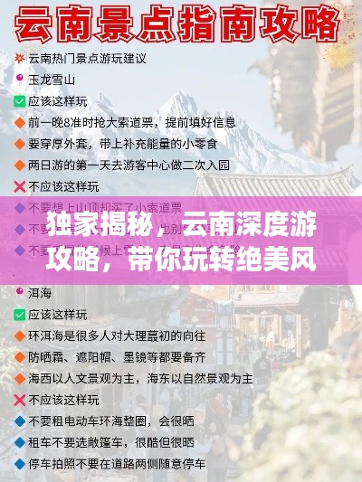 獨家揭秘，云南深度游攻略，帶你玩轉絕美風景！