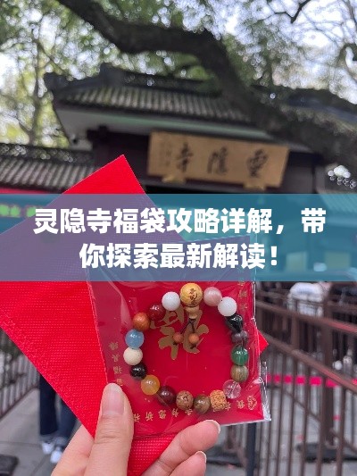 靈隱寺福袋攻略詳解，帶你探索最新解讀！