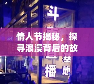 情人節(jié)揭秘，探尋浪漫背后的故事