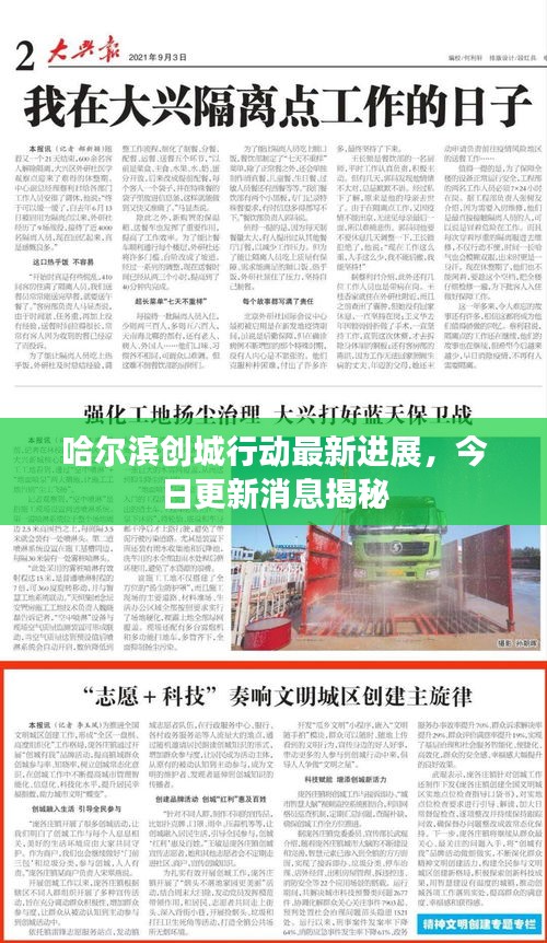 哈爾濱創(chuàng)城行動最新進(jìn)展，今日更新消息揭秘