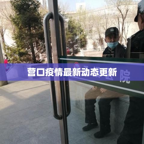 營口疫情最新動態(tài)更新