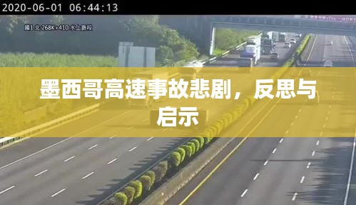 墨西哥高速事故悲劇，反思與啟示