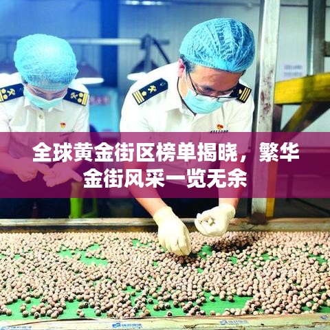 全球黃金街區(qū)榜單揭曉，繁華金街風采一覽無余