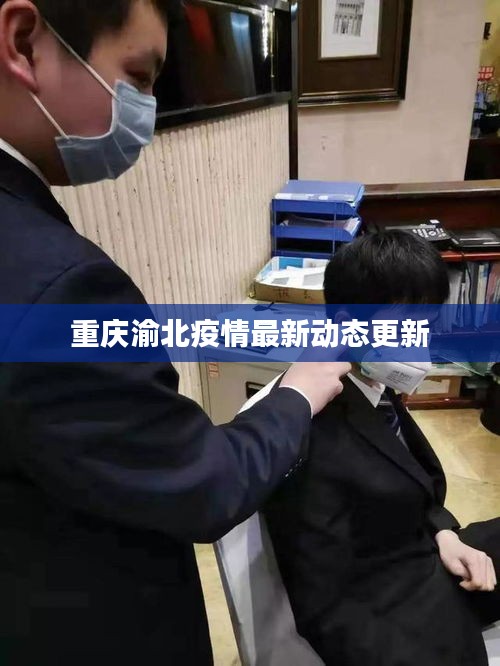 重慶渝北疫情最新動態(tài)更新