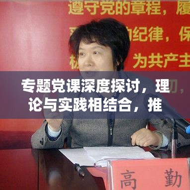 專題黨課深度探討，理論與實踐相結(jié)合，推動黨的建設(shè)與時代同行
