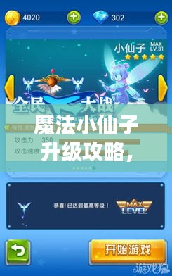 魔法小仙子升級攻略，最新指南助你飛升！