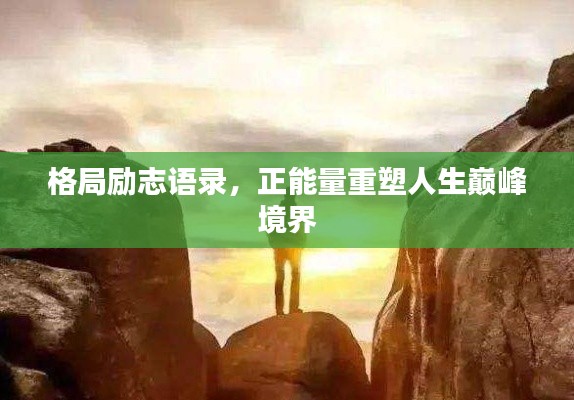 格局勵志語錄，正能量重塑人生巔峰境界