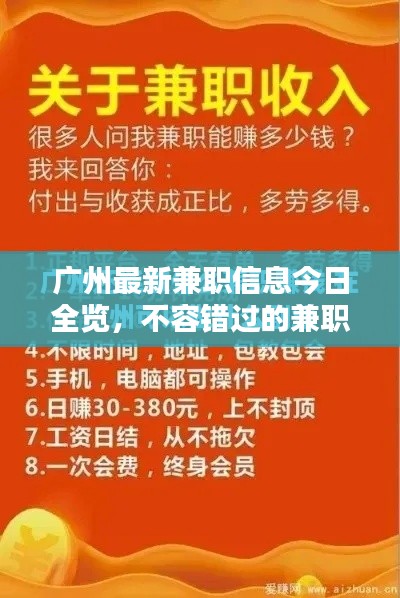 廣州最新兼職信息今日全覽，不容錯(cuò)過的兼職機(jī)會(huì)！