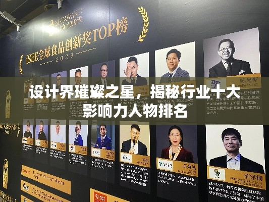 設(shè)計(jì)界璀璨之星，揭秘行業(yè)十大影響力人物排名