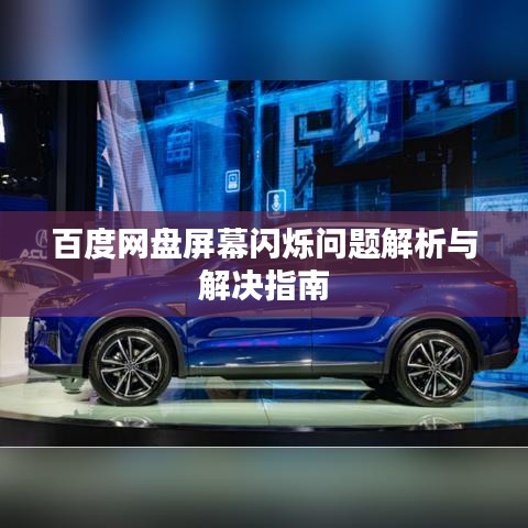 百度網(wǎng)盤屏幕閃爍問題解析與解決指南