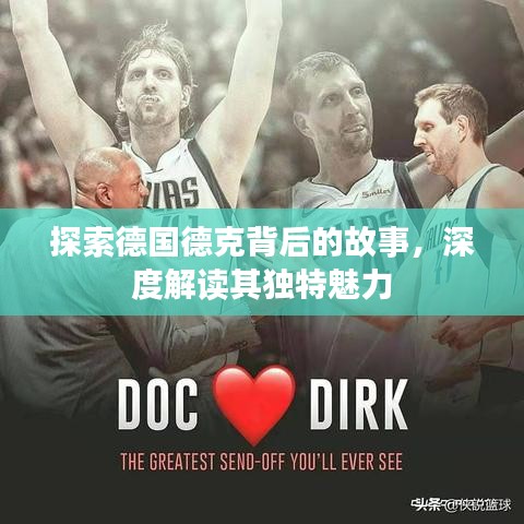 探索德國德克背后的故事，深度解讀其獨(dú)特魅力