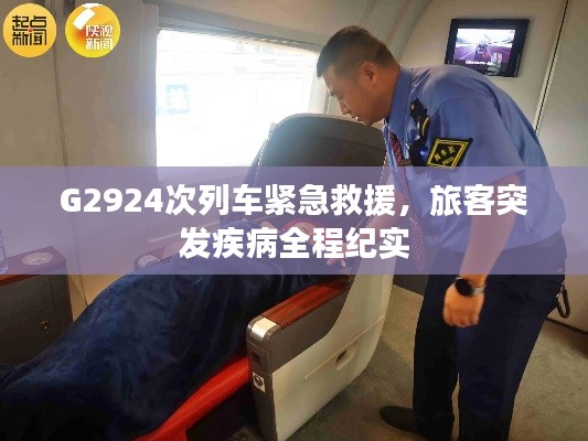 G2924次列車緊急救援，旅客突發(fā)疾病全程紀(jì)實(shí)