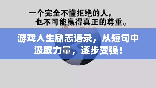 游戲人生勵志語錄，從短句中汲取力量，逐步變強(qiáng)！