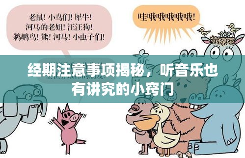 經(jīng)期注意事項(xiàng)揭秘，聽音樂也有講究的小竅門