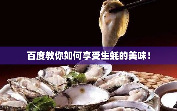 百度教你如何享受生蠔的美味！