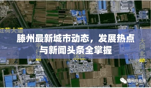 滕州最新城市動態(tài)，發(fā)展熱點與新聞頭條全掌握