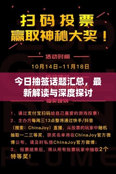 今日抽簽話題匯總，最新解讀與深度探討