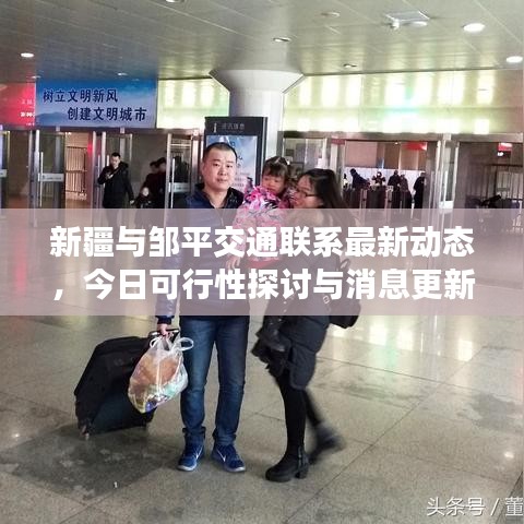 新疆與鄒平交通聯(lián)系最新動(dòng)態(tài)，今日可行性探討與消息更新