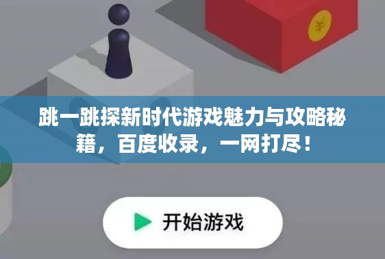 跳一跳探新時代游戲魅力與攻略秘籍，百度收錄，一網(wǎng)打盡！