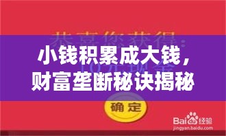 小錢積累成大錢，財富壟斷秘訣揭秘，財富之道